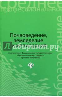 Почвоведение,земледелие и мелиорация:учебное пособие. Прокопович В.Н.