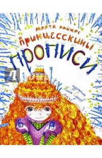Принцесскины прописи. Учебное пособие