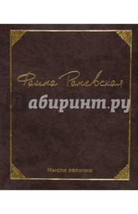 Мысли великих.Фаина Раневская м/ф. Раневская Ф.