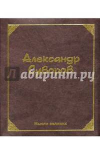 Мысли великих.Александр Суворов м/ф. Суворов А.В.