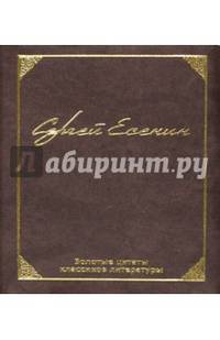 Золотые цитаты классиков литературы.С.Есенин м/ф. Есенин С.