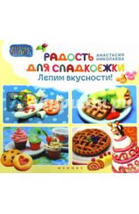 Радость для сладкоежек: лепим вкусности. Николаева А.