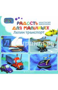 Радость для мальчишек: лепим траспорт. Николаева А.