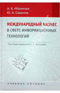 Международный бизнес в области информационных технологий. Учебное пособие для студентов вузов. Гриф УМО МО РФ