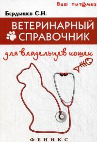 Ветеринарный справочник для владельцев кошек