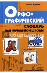 Орфографический словарь для начальной школы
