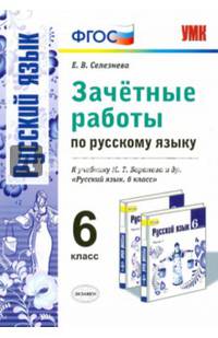 Русский язык. 6 класс. Зачетные работы к учебнику М.Т.Баранова. ФГОС. Новый учебник