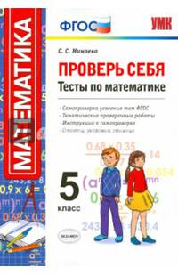 Проверь себя. Тесты по математике. 5 класс. ФГОС