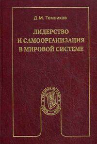 Лидерство и самоорганизация в мировой системе. Научное издание