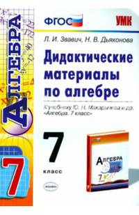 Дидактические материалы по алгебре. 7 класс. К учебнику Ю.Н. Макарычева "Алгебра. 7 класс". ФГОС
