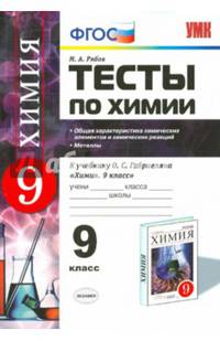 Тесты по химии. 9 класс. Общая характеристика химических элементов и химических реакций. Металлы. К учебнику О.С. Габриеляна. ФГОС