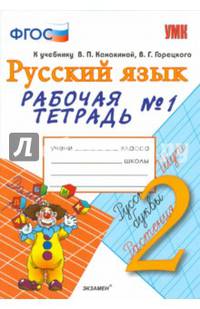 Русский язык. 2 класс. Рабочая тетрадь № 1. К учебнику В. П. Канакиной, В. Г. Горецкого. ФГОС