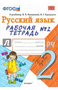 Русский язык. 2 класс. Рабочая тетрадь № 2. К учебнику В. П. Канакиной, В. Г. Горецкого. ФГОС