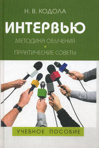 Интервью. Методика обучения. Практические советы. Учебное пособие для студентов вузов - 2 изд.