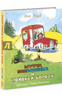 Муфта, Полботинка и Моховая Борода: Книга 3, Книга 4