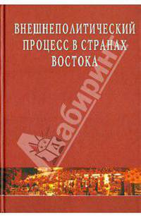 Внешнеполитический процесс в странах Востока: Монография