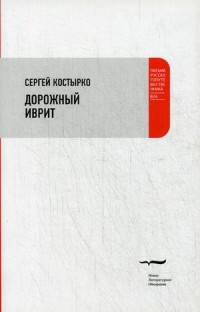 Дорожный иврит. Костырко С.