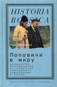 Поповичи в миру. Духовенство, интеллигенция и становление современного самосознания в России
