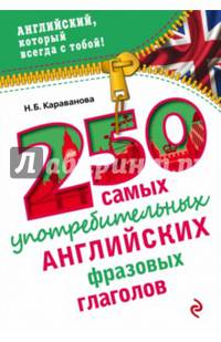 250 самых употребительных английских фразовых глаголов