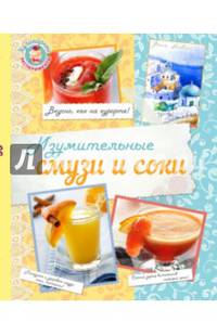 Изумительные смузи и соки