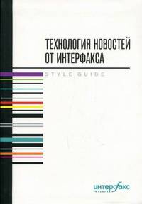 Технология новостей от Интерфакса. Учебное пособие для студентов вузов. Гриф УМО по классическому университетскому образованию
