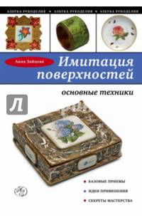 Имитация поверхностей: основные техники