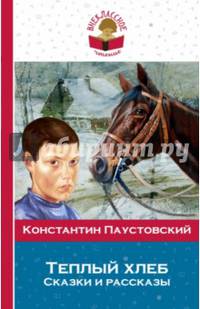 Теплый хлеб. Сказки и рассказы