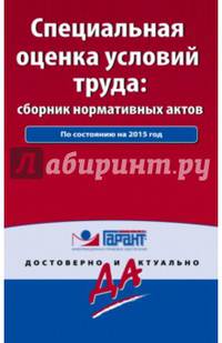 Специальная оценка условий труда. Сборник нормативных актов. С комментариями к последним изменениям