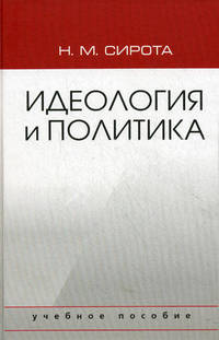 Идеология и политика. Учебное пособие для студентов вузов. Гриф МО РФ