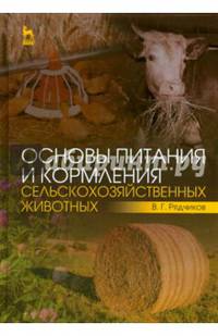 Основы питания и кормления сельскохозяйственных животных. Учебник. Гриф Министерства сельского хозяйства