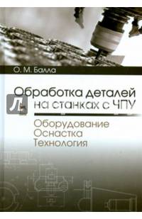 Обработка деталей на станках с ЧПУ. Оборудование. Оснастка. Технология. Учебное пособие