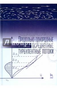 Продольно-однородные осредненные турбулентные поток. Монография