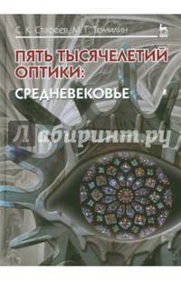 Пять тысячелетий оптики. Том 3: Средневековье. Учебное пособие. Гриф УМО вузов России