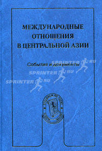 Международные отношения в Центральной Азии. События и документы. Учебное пособие для студентов вузов. Гриф УМО вузов России