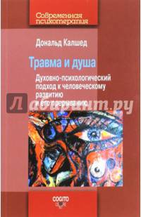 Травма и душа. Духовно-психологический подход к человеческому развитию и его прерыванию