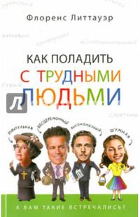 Как поладить с трудными людьми