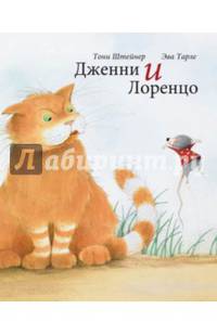 Дженни и Лоренцо