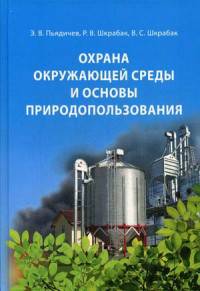 Охрана окружающей среды и основы природопользования. Учебное пособие. Гриф УМО МО РФ