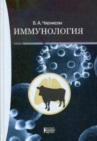 Иммунология. Учебное пособие. Гриф УМО вузов России