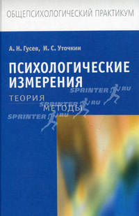Психологические измерения: Теория. Методы: Учебное пособие для студентов вузов - ('Общепсихологический практикум') (ГРИФ) /Гусев А.Н., Уточкин И.С.
