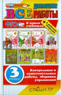Все домашние работы за 3 класс (большой). Русский язык. Математика. Литературное чтение. Окружающий мир. Информатика. Немецкий язык. Английский язык. К учебникам + к рабочим тетрадям. ФГОС