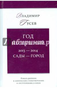 Год неспешный. 2013-2014. Сады-город