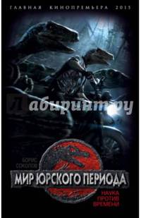 Мир юрского периода. Наука против времени