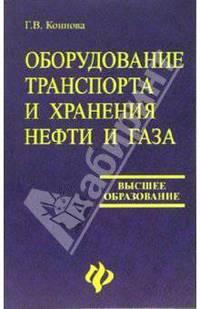 Оборудование транспорта и хранения нефти и газа: учебное пособие для вузов