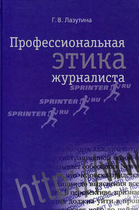 Профессиональная этика журналиста: Учебник. 3-е изд. перераб. и доп. Гриф УМО.