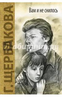 Вам и не снилось. Повесть