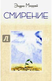 Смирение