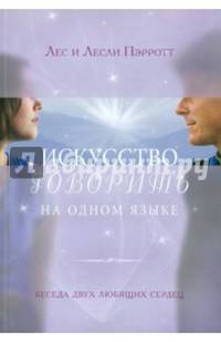 Искусство говорить на одном языке. Беседа двух любящих сердец