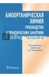 Биоорганическая химия. Учебное пособие