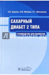Сахарный диабет 2 типа : руководство для пациентов